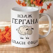 Чаша - Изяж Гергана,спаси овца!