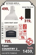 Eurolux COUNTRY 2 Промо пакет електроуреди
