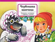 ЧЕРВЕНАТА ШАПЧИЦА - ПАНОРАМНИ ПРИКАЗКИ С ПОДВИЖНИ ЕЛЕМЕНТИ