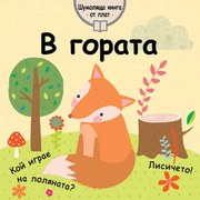 Шумоляща книга от плат - в гората - Фют