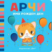 АРЧИ ИМА РОЖДЕН ДЕН - Фют