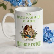 Чаша с надпис - За наздравици и лов Георги вечно е готов