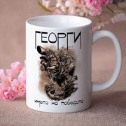 Чаша - Георги,името на победата