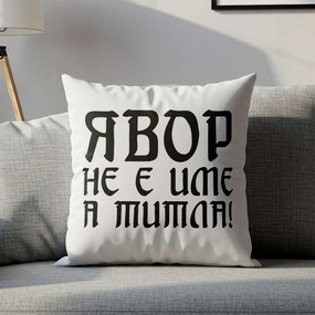 Възглавничка - Явор не е име, а Титла!