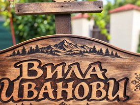 Персонализирана дървена табела с  планински мотиви и шевици, размер 90х40 см /модел C050048/