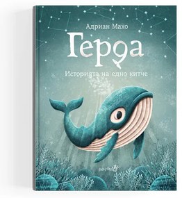 ,,Герда&quot; - историята на едно китче