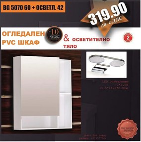 Огледален шкаф BG 5070 60 + ОСВЕТЛ. 42, 60x15x70см