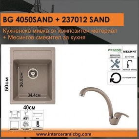 СЕТОВЕ ЗА КУХНЯ 2 в 1 / 3 в 1 BG 4050SAND + 237012 SAND, Inter Ceramic