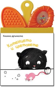 Книжка Дрънкалка - Гризалка - котенце - Фют