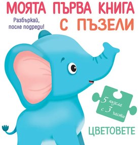 МОЯТА ПЪРВА КНИГА С ПЪЗЕЛИ - Цветовете - Фют