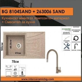 СЕТОВЕ ЗА КУХНЯ 2 в 1 / 3 в 1 BG 8104 SAND + 263006 SAND, Inter Ceramic