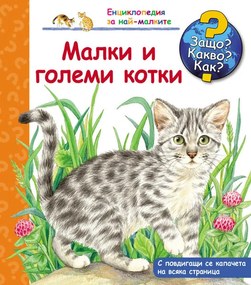 ЗАЩО? КАКВО? КАК? МАЛКИ И ГОЛЕМИ КОТКИ