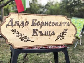 Дървена табела с персонализиран надпис /модел C050028/