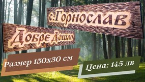 Дървена табела с персонализиран надпис /модел C050024/