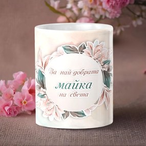 Чаша - За най-добрата майка на света