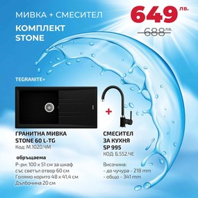 Teka Stone Промо пакет мивка със смесител