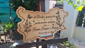 Персонализирана дървена табела във формата на България, лазерно гравирана /модел C050027/