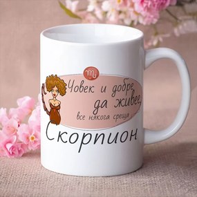 Чаша - Човек и добре да живее среща Скорпион