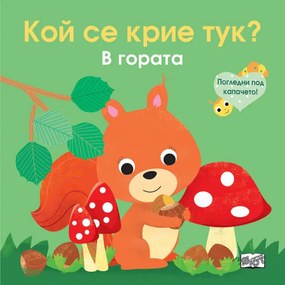 Кой се крие тук? В гората - Фют