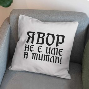 Възглавничка - Явор не е име, а Титла!