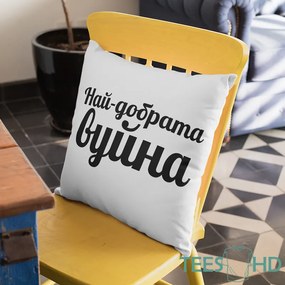 Възглавничка - Най-добрата Вуйна