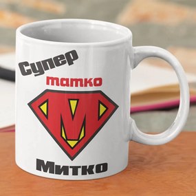 Чаша - Super Татко Митко