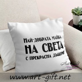 Възглавничка - Най-добрата Майка на света с прекрасна дъщеря!