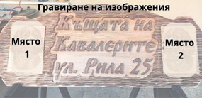 Табела с надпис дърворезба и гравирани изображения /модел C050026/