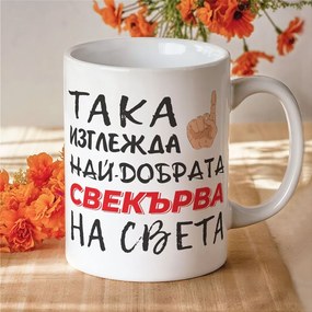 Чаша с надпис Така изглежда най-добрата свекърва