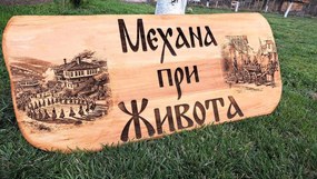 Дървена табела, лазерно гравиране, размер 100х40 см /модел C050023/