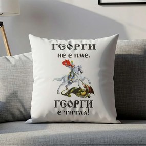 Възглавничка - Георги не е име. Георги е титла!