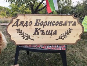 Дървена табела с персонализиран надпис /модел C050028/