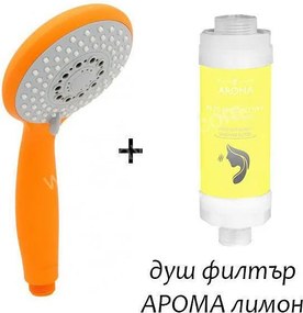 ароматен филтър лимон с оранжева душ слушалка
