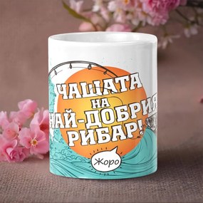 Чаша - Най-добрия рибар с име