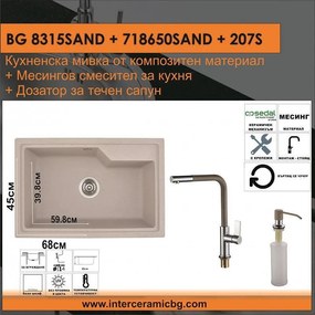 СЕТОВЕ ЗА КУХНЯ 2 в 1 / 3 в 1 BG 8315SAND + 718650SAND + 207S, Inter Ceramic