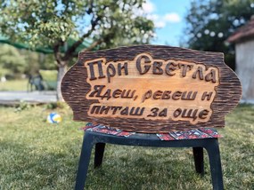 Дървена табела с персонализиран надпис /модел C050025/
