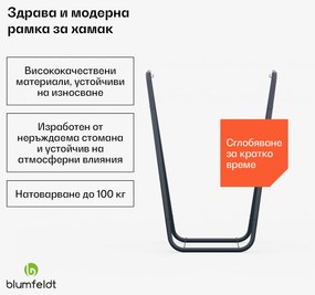 Blumfeldt SwayStation Curve  рамка за хамак, устойчива на корозия, устойчива на атмосферните условия, вътрешно/ външно място, до 100 кг