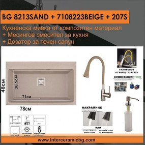 СЕТОВЕ ЗА КУХНЯ 2 в 1 / 3 в 1 BG 8213SAND + 7108223 BEIGE + 207S, Inter Ceramic