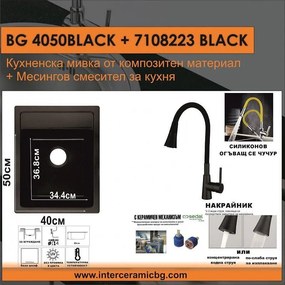 СЕТОВЕ ЗА КУХНЯ 2 в 1 / 3 в 1 BG 4050BLACK + 7108223BLACK, Inter Ceramic