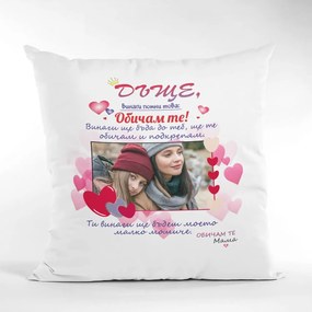 Възглавничка - Дъще, винаги помни