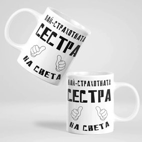 Чаша - Най-страхотната Сестра на света