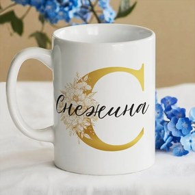 Чаша с име - Честит Осми март