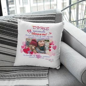 Възглавничка - Дъще, винаги помни