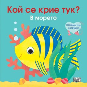 Кой се крие тук? В морето - Фют