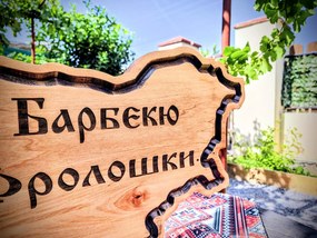 Персонализирана дървена табела във формата на България, лазерно гравирана /модел C050027/