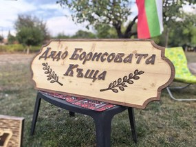 Дървена табела с персонализиран надпис /модел C050028/