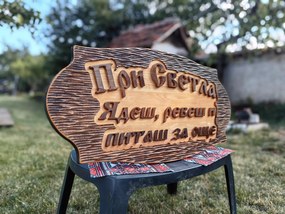Дървена табела с персонализиран надпис /модел C050025/
