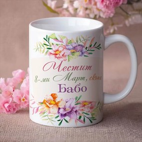 Чаша - Честит 8-Март Бабо