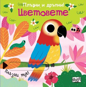 ПЛЪЗНИ И ДРЪПНИ! ЦВЕТОВЕТЕ