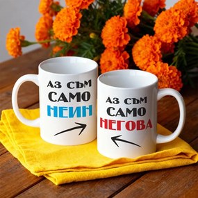 Чаши за двойки - Аз съм само неин, Аз съм само негова!